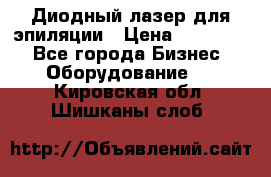 Диодный лазер для эпиляции › Цена ­ 600 000 - Все города Бизнес » Оборудование   . Кировская обл.,Шишканы слоб.